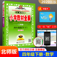 2020春新版小学教材全解 4四年级下册数学全解 北师大版 薛金星四年级数学下 北师版工具版 小学教材全解配套练习册