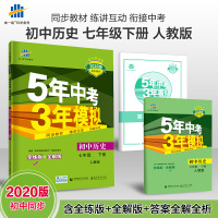 正版2020春 五年中考三年模拟七年级下册历史 人教版RJ 初中初一7七年级下册同步练习册 5年中考3年模拟七年级下册