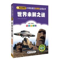世界未解之谜(彩图注音版)小学生语文新课标必读丛书—专为小学生精心打造儿童书籍图书读物注音版小学生课外书书语文小学教