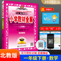 [北师大版]小学教材全解一年级下册数学辅导书BS版 1一年级下学期数学详解同步教材完全解读析练习册一课一练工具资料书薛金