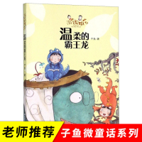 温柔的霸王龙淘气姐妹花 子鱼著 中国儿童文学 小学课外书必读经典书目 好孩子成长励志故事 老师推荐必读书籍 浙江少年儿童