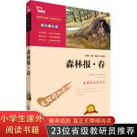 森林报·春 内含知识考点名师点评 新课标必读名著彩插励志版 7-9-10-12岁二三四五六年级青少年儿童文学书籍中小学生