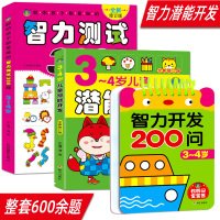 3-4岁儿童潜能开发第一书 智力测试300题 智力开发200问 益智书 思维训练 全脑开发 早教幼儿幼儿园大班逻辑书籍大