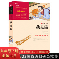 我是猫正版书 夏目漱石 青少年版 中学生小学生课外阅读书籍九年级年级下册必读书目7-11-15周岁儿童课外书彩插励志版