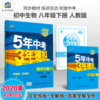 2020新版 五年中考三年模拟八年级下册生物人教版RJ5年中考3年模拟8年级初二下册生物同步训练习册五三初中53全练全解
