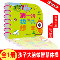 大脑体操 5岁 猜一猜找一找想一想益智书籍 全脑开发5一6岁 幼儿早教逻辑思维书籍益智书 专注力训练迷宫找不同儿童左脑右