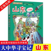 正版大中华寻宝系列5 山东寻宝记 6-12周岁科学漫画书 少儿地理百科书历史遗迹文化艺术科普百科中国儿童文学儿童课外阅读