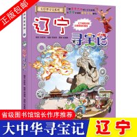 正版 辽宁寻宝记 大中华寻宝记系列漫画书25中国地理儿童百科全书幼儿全套世界科普6-8-10-12岁科学课外书籍图书 小