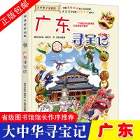 2020暑假读一本好书大中华寻宝系列17 广东寻宝记中国地理儿童漫画书正版全套孙家裕世界科普类科学课外 6-15岁小学生