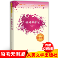 格列佛游记语文新课标阅读丛书 斯威夫特著刘春芳译 人民文学出版社 世界文学名著小说学生课外阅读书籍小学初中生版 正版保证