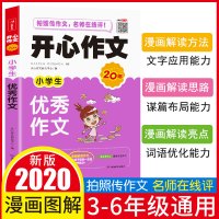 2020小学生优秀作文书大全3-4-5-6年级好词好句好段三四五六年级教材全辅导阅读与写作优秀获奖满分同步书籍起步推荐