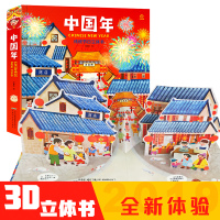 欢乐中国年立体书 3d节日绘本儿童翻翻书 过年啦 婴幼儿0-3-4-6-10周岁宝宝启蒙早教认知书 关于民俗中国传统节日