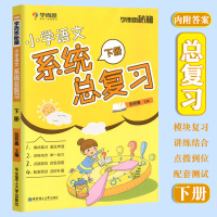 学而思秘籍小学语文系统总复习下册 五六年级小升初语文基础知识点解题思维培养 小升初必备考点解析名校模拟卷小考必刷题专项训