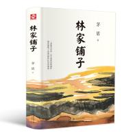 林家铺子 原著 茅盾 初中生语文新课标中学生课外阅读核心阅读新课标名作家导读儿童文学 书籍必读名著中国现代长篇文学奖获奖
