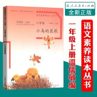 温儒敏语文素养读本丛书 小学卷 【小鸟的晨歌】 一年级上册 北京大学语文教育研究所组编 人民教育出版社语文读本