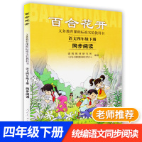 义务教育课程标准试验教科书 百合花开 同步阅读 语文 四年级下册4年级第二学期人教版 小学语文同步课外拓展阅读 4年级下