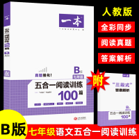 一本七年级五合一阅读训练100篇B版 2020初一现代文古诗文言文非连续性文本名著阅读五合一 七年级上下册语文同步阅读理