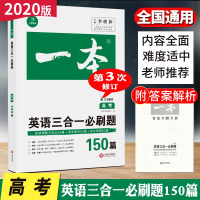 2020版一本高考英语三合一必刷题 高考英语必刷题阅读理解七选五语法填空短文改错 高三英语专项训练册 高考英语复习资料练