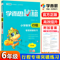 学而思六年级数学专项训练小学6年级上下册小学生行程应用题专项突破辅导计算技巧思维强化拓展训练同步练习册书本 一课一练奥数