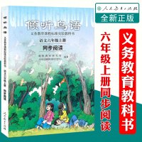 正版 小学语文同步阅读 倾听鸟语 六年级上册必读课外阅读书籍 义务教育课程标准实验教科书 小学语文同步拓展阅读 人民教育