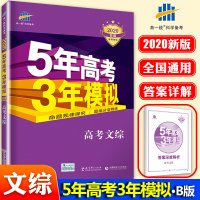 2020年新版五年高考三年模拟文综 五三高考文综 53政治历史地理高三文科 5年高考3年模拟 曲一线含2019高考真题全