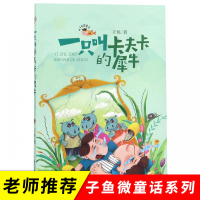 一只叫卡夫卡的犀牛/子鱼微童话系列 注音版 101个经典童话故事 课外书 小学生 四五六年级 老师推荐课外书籍 儿童文学