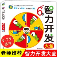 儿童智力开发书籍逻辑思维训练6-7岁 大脑潜能开发全脑培养孩子专注力注意力观察力趣味数学游戏书宝宝找不同早教益智小学生一