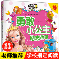 勇敢小公主励志故事 公主童话故事书 小学生必读课外书籍注音版 一年级二年级课外阅读老师推荐儿童图书读物幼儿带拼音的 睡前