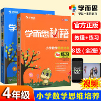 2020学而思秘籍 小学数学思维培养教程+练习8级共2册 4年级学而思教材 四年级数学思维训练 小学数学奥数课外作业辅导