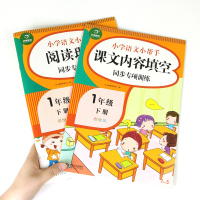 全2册 小学生一年级下册阅读理解同步专项训练人教部编版语文书课文内容填空随堂作业本1年级课文阅读训练题生字生词默写课课练
