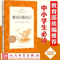 鲁滨孙漂流记书籍正版原著笛福张蕾芳人民文学出版社原著完整版书籍鲁滨孙鲁宾逊课外阅读小学生版初中生3-5六年级下册四6青少
