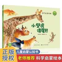 小壁虎借尾巴 彩图精装版陪孩子读绘本科学启蒙系列0-3-6岁幼儿绘本阅读 亲子大班中班小班启蒙早教读物幼儿园老师推荐宝宝