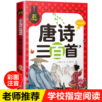 唐诗三百首300首正版全集注音版小学生课外阅读书籍一二三年级课外书必读老师推荐经典文学读物小学必背古诗词幼儿园儿童宝宝古