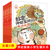故宫御猫夜游记全套5册 龙的玩具 3-4-5-6-8岁书籍儿童读物故事书 早教启蒙绘本幼儿园老师推荐中班大班幼儿阅读 亲