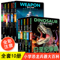 全10册 恐龙星球大揭秘 霸王兵器 恐龙百科全书注音版儿童版小学生科普书籍大百科 武器百科全书大发现绘本兵器王国恐龙星球