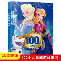 冰雪奇缘100个故事正版 3-4-5一6岁儿童书籍幼儿绘本阅读故事书 幼儿园亲子睡前故事 大班中班小班启蒙早教益智艾莎安