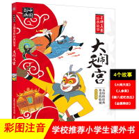 大闹天宫注音版 中国动画上海美影经典故事 儿童绘本6-7一8带拼音认读故事书 小学生亲子阅读 一年级二年级早教猪八戒吃西