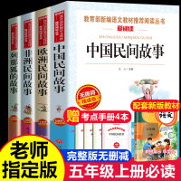 正版全套4册 中国民间故事五年级课外书必读老师推荐上册 田螺姑娘 列那狐故事欧洲非洲民间故事快乐读书吧经典书目精选人教版