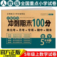 冲刺期末100分五年级上册数学试卷测试卷练习册人教版口算题卡 小学5年级上册同步训练单元课堂期中练习题模拟考试卷各地精选