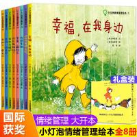 小灯泡情绪管理绘本 全套8册儿童绘本3-6一8岁幼儿园老师推荐4-5 小班中大班 阅读启蒙益智图画本绘本图三四六周岁故事