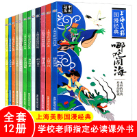 全套12册中国动画 上海美影国漫经典哪吒闹海 3-4-5-6岁书籍儿童读物幼儿绘本阅读故事书 亲子幼儿园大班睡前故事大闹