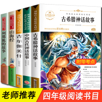 全5册 中国古代神话故事 古希腊神话故事 山海经 吉尔伽美什 列那狐的故事小学生四年级课外书必读经典书目原版故事集原著正