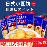生活大爆炸日式小圆饼干100g/袋奶盐味网红曲奇小饼干零食大礼包薄脆咸香
