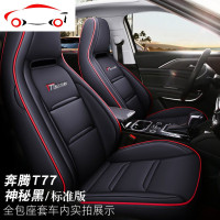 2020/19款一汽奔腾T77专用座套全包围座垫汽车坐垫四季通用座椅套 JING PIN 奔腾T77专用座套标准版神秘黑