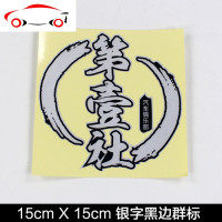 第壹社改装 汽车贴纸汽车改装群标 贴纸拉花油箱盖贴后挡风玻璃贴 JING PING