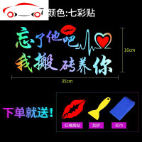 忘了他吧我开挖机养你车贴纸搞笑个性文字创意汽车改装饰后窗车贴 JING PING [反光贴]送快餐养你