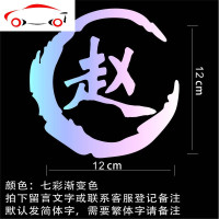 姓氏车贴创意个性改装百家姓汉字汽车油箱盖贴定制姓名文字车贴纸 JING 2个字姓氏定制15cm[黑色]适合油箱盖-送嘴唇