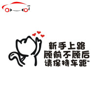 新手上路顾前不顾后文字车贴创意个性女司机请多关照警示提示反光 JING PING 2娃娃新手上路黑色30cm