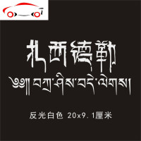藏文车贴扎西德勒吉祥如意个性2019款反光防水防晒 JING PING 不反光黑色30厘米长
