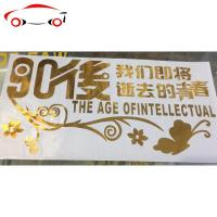 80后大货车反光装饰车贴 90后个性潮流改装贴纸 汽车车警示拉花 JING PING 逝去的青春90后一张黄色